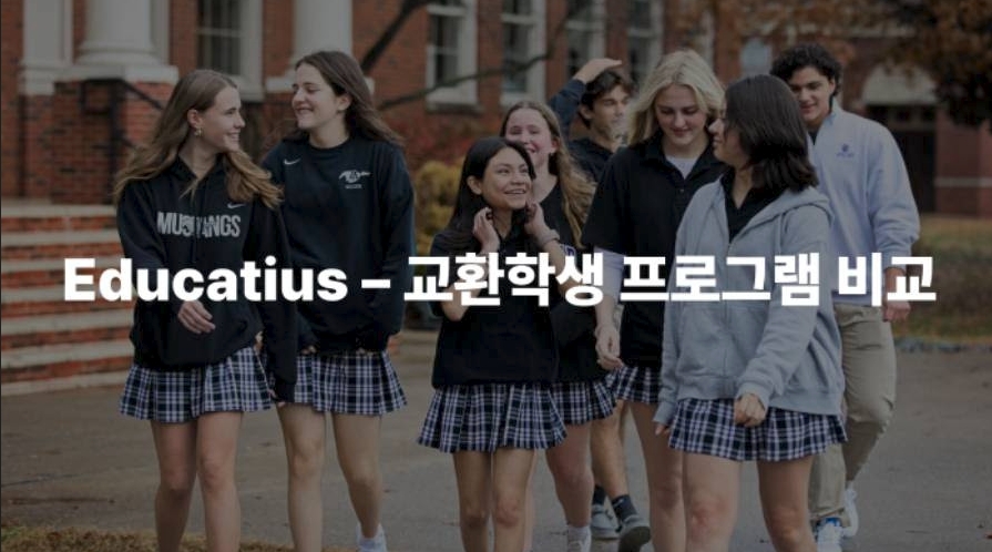 미국 조기유학 Educatius AX Academic Exchange 사립 교환학생 프로그램