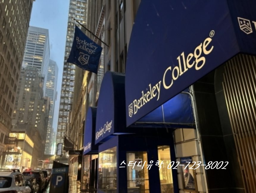 뉴욕 Berkeley College 버클리컬리지 토플 면제