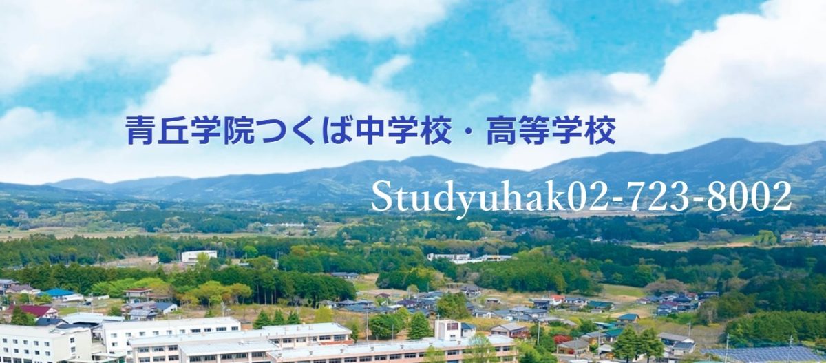 2025년 4월 일본 조기유학 청구츠쿠바 중.고등학교 입학 설명회 & 입학 시